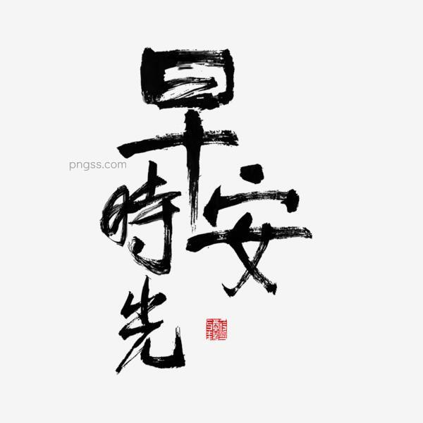问候语早安时光黑色毛笔字png搜索网 精选免抠素材 透明png图片分享下载 Pngss Com