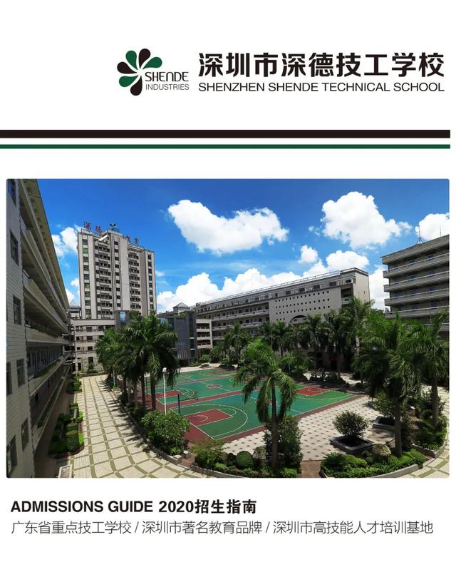 03深德简章深圳市深德技工学校2020年招生简章正式公布