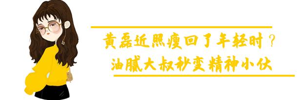 49歲黃磊暴瘦15斤，少年感十足。網友：不敢認