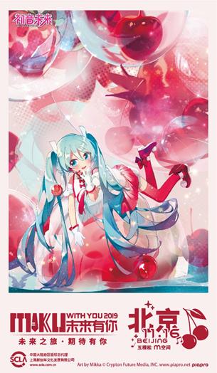 初音未来·未来有你2019中国巡演北京站 今日开票 展会活动 第2张