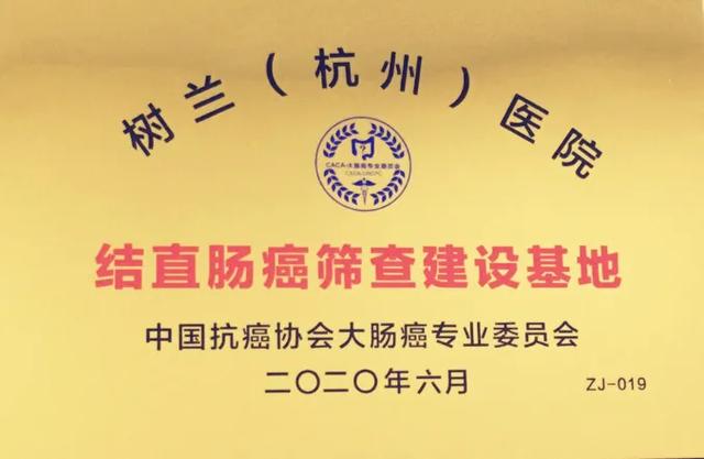 树兰（杭州）医院成为全国「结直肠癌筛查建设基地」之一