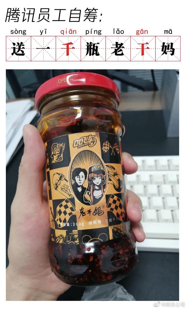 ​腾讯回应“被骗”：悬赏1000瓶老干妈！​审计