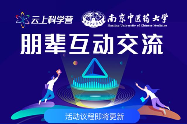 冲锋破浪，关注精彩，云游南京中医药大学分营