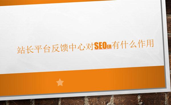 站长平台反馈中心对SEOer有什么作用