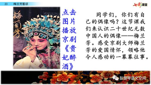 《梅兰芳蓄须》教学内容ppt课件图片预习-跟我学语文