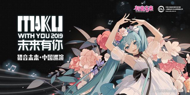 初音未来·未来有你2019中国巡演北京站 今日开票 展会活动 第1张