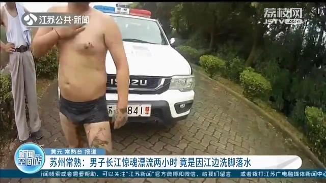 江边洗脚不慎滑进水里 常熟男子长江惊魂漂流两小时