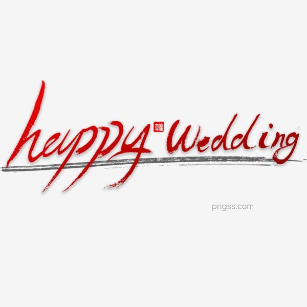 Happy Wedding 书法字体png搜索网 精选免抠素材 透明png图片分享下载 Pngss Com