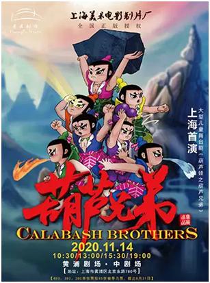 大型儿童舞台剧《葫芦娃之葫芦兄弟》上海首演你会来看吗？