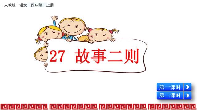 《27.故事二则》教学内容ppt课件图片预习-跟我学语文