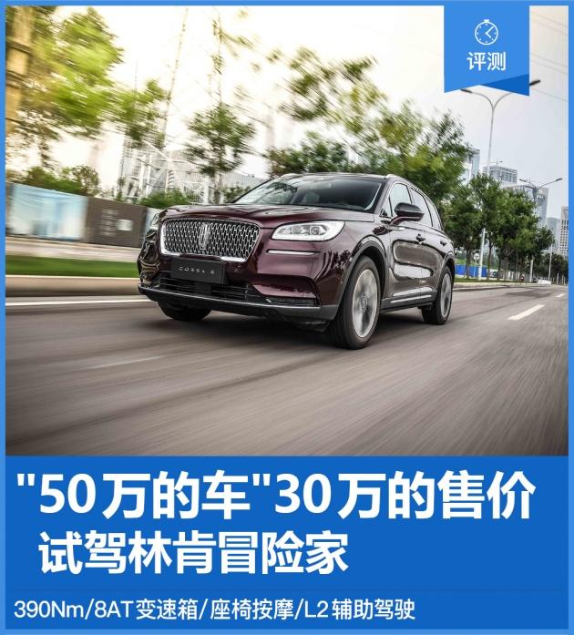 “50万的车”30万的售价 试驾林肯冒险家