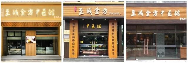 春暖花开至诚金方三店恢复营业附专家出诊时间