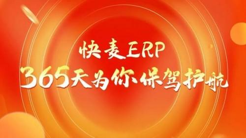 光云科技旗下产品：快麦ERP，618为你保驾护航