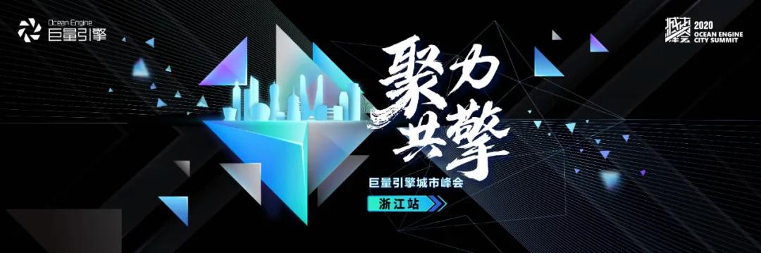 多维破题企业新增长， 巨量引擎城市峰会云论坛浙江站圆满落幕