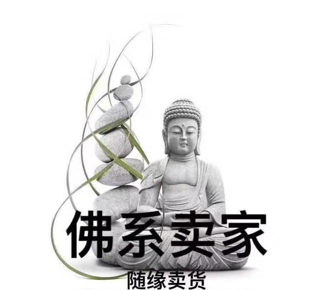 甚至有卖家"自暴自弃",说要佛系做淘宝,不开车,不刷单,不优化,缘分到