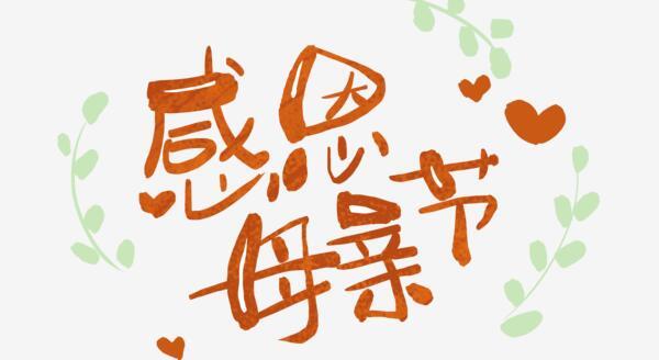美丽的汉字中文png搜索网 精选免抠素材 透明png图片分享下载 Pngss Com