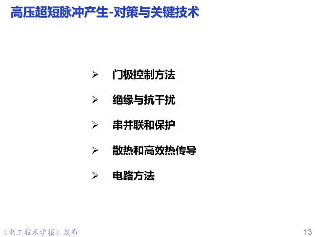 前沿技术报告｜重庆大学姚陈果教授：高压超短脉冲技术及应用