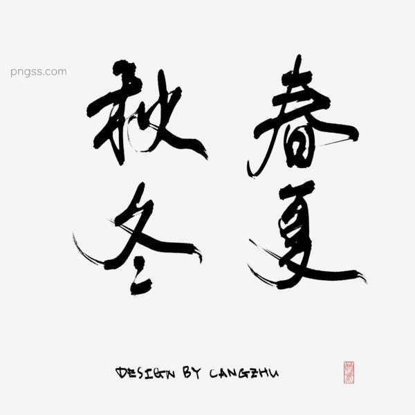 毛笔字春夏秋冬png搜索网 精选免抠素材 透明png图片分享下载 Pngss Com