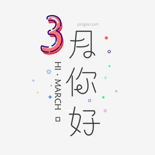 三月你好祝福语小清新文字png搜索网 精选免抠素材 透明png图片分享下载 Pngss Com