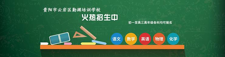 高三复读学校怎么选择？勤渊培训学校