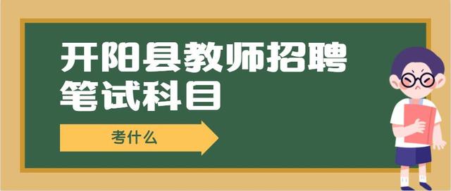 2020年贵州省开阳县教师招聘考试，笔试科目考察范围及知识点