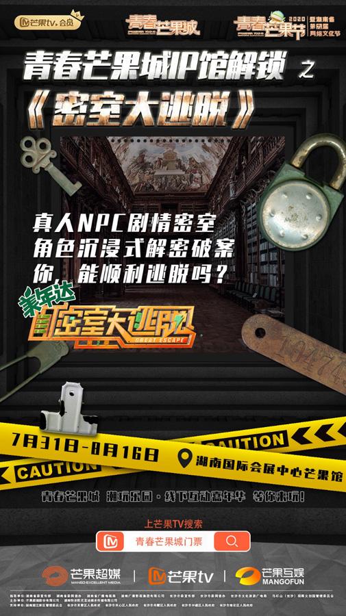 沉浸式《密逃》体验，快来青春芒果城体验“邓伦式惊喜”