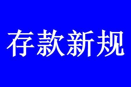 注意！个人存取款超10万需登记，日常用现金会受
