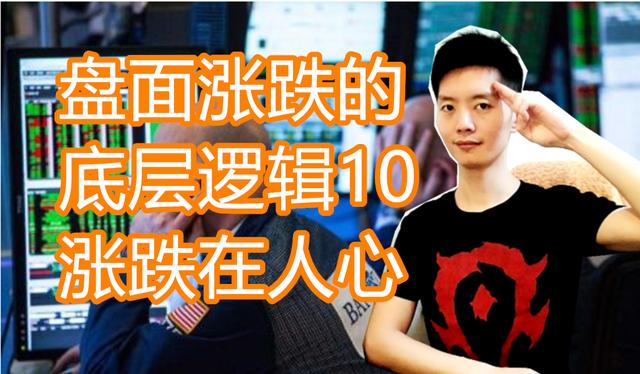 外汇黄金作手 盘面涨跌的底层逻辑10-涨跌在人心