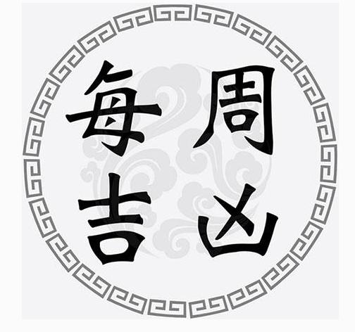 一周黄道吉凶日：7月6日-7月12日（收藏）