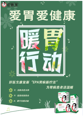 秋季胃疼 好医生康复新液成“征服”胃病小能手