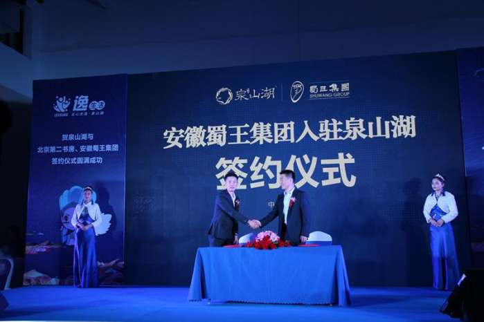 北京第二书房、安徽蜀王集团正式签约入驻淮南泉山湖