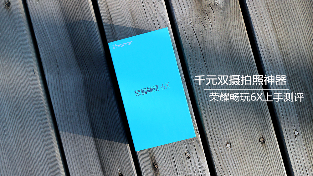 红米notePro非常尴尬，荣耀畅玩6X的1000元双摄像头太强大！