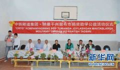 中国企业爱心捐助乌兹别克斯坦乡村学校