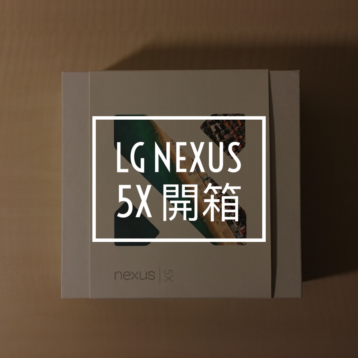 LG Nexus 5X 拆箱 ：简易、纯碎的感受