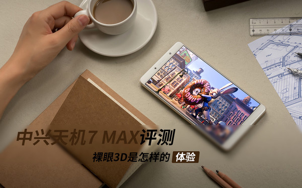 中兴天机7 MAX评测：双摄+裸眼3D亮了