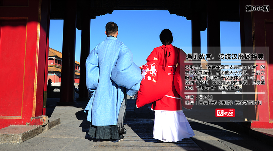 国家摄影影像时刊《眼睛》第559期：《邂逅故宫，传统汉服展华