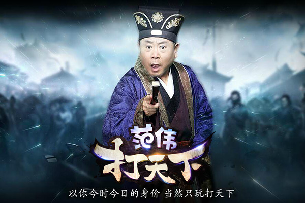 2016年全新的武侠游戏大黑《范伟打天下》用独特的视角为玩家打造了一