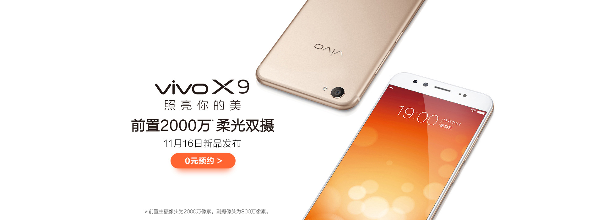 vivo X9/Xplay发布：前置双摄，曲面，还有彭于晏