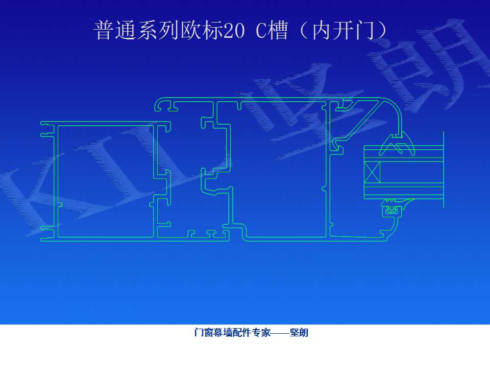 铝合金门窗基础知识（坚朗门窗内部资料）