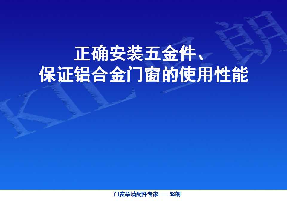 铝合金门窗基础知识（坚朗门窗内部资料）