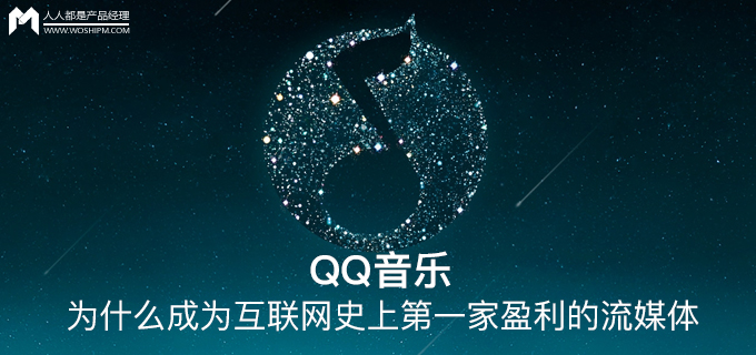 从产品的角度看：QQ音乐为什么成为互联网史上第一家盈利的流媒体