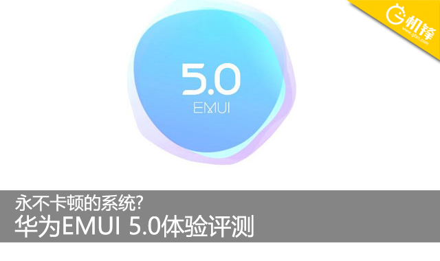 绝不卡屏的系统软件？华为公司EMUI 5.0感受测评