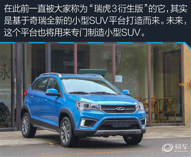 试驾奇瑞瑞虎3X 从新平台来的小型SUV