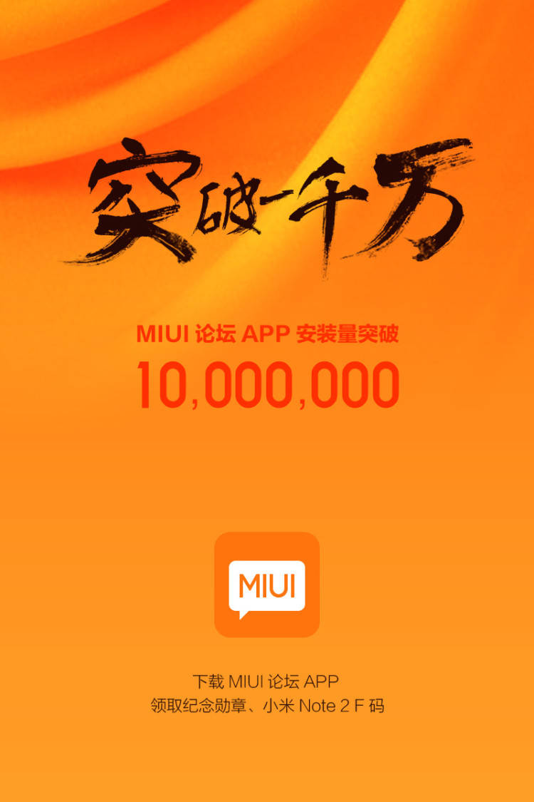 MIUI 社区论坛APP的安裝量提升一千万