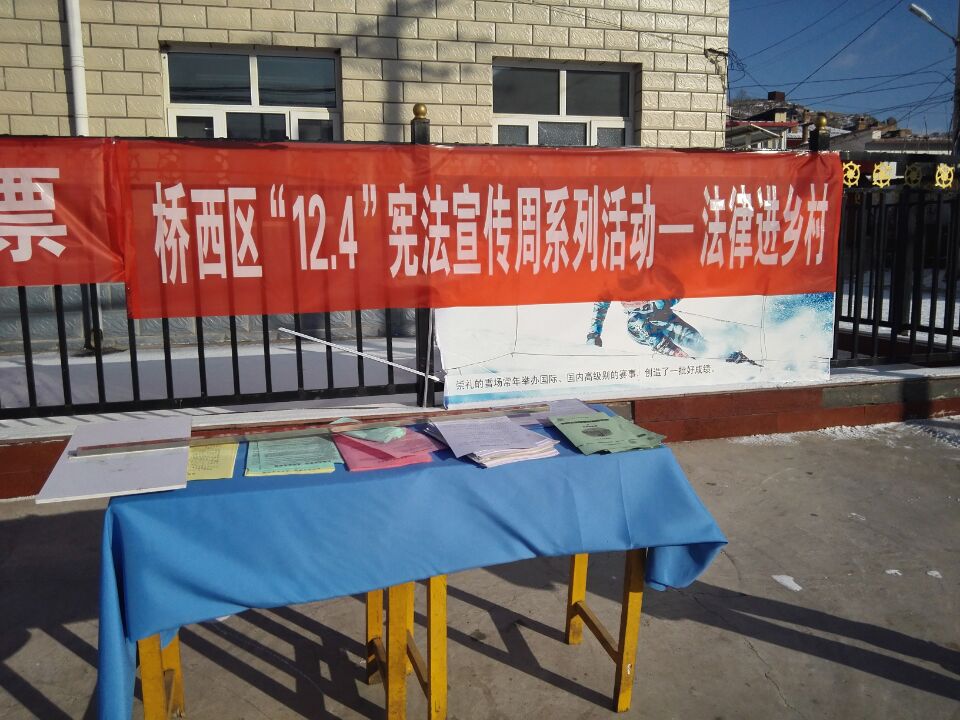 张家口市桥西司法局“12.4”宪法宣传周系列活动之法律进乡村