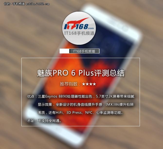 使用8890的双网通旗舰 魅族PRO6 Plus评测