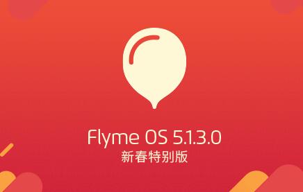 Flyme OS 5.1.3.0新年纪念版增红包助手作用