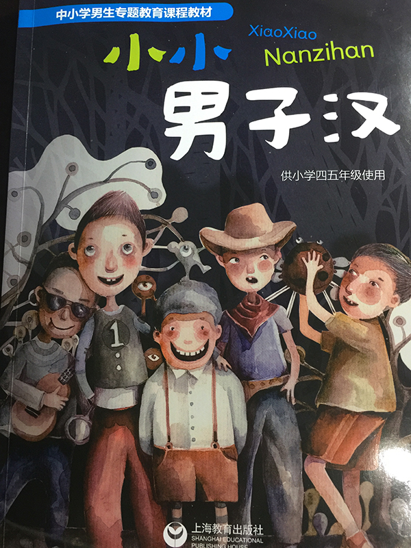 全国首本小学男生性别教材在上海使用，教给男孩勇气和担当