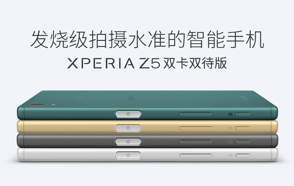 sony回望系列产品之Xperia Z5 荼叶数码科技