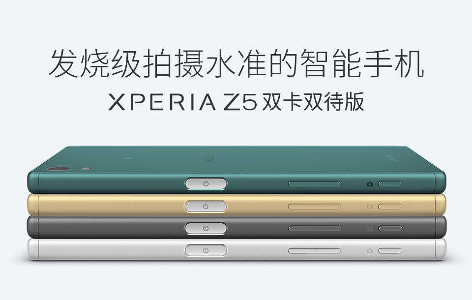 sony回望系列產(chǎn)品之Xperia Z5 荼葉數(shù)碼科技